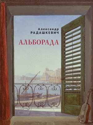 cover image of Альборада